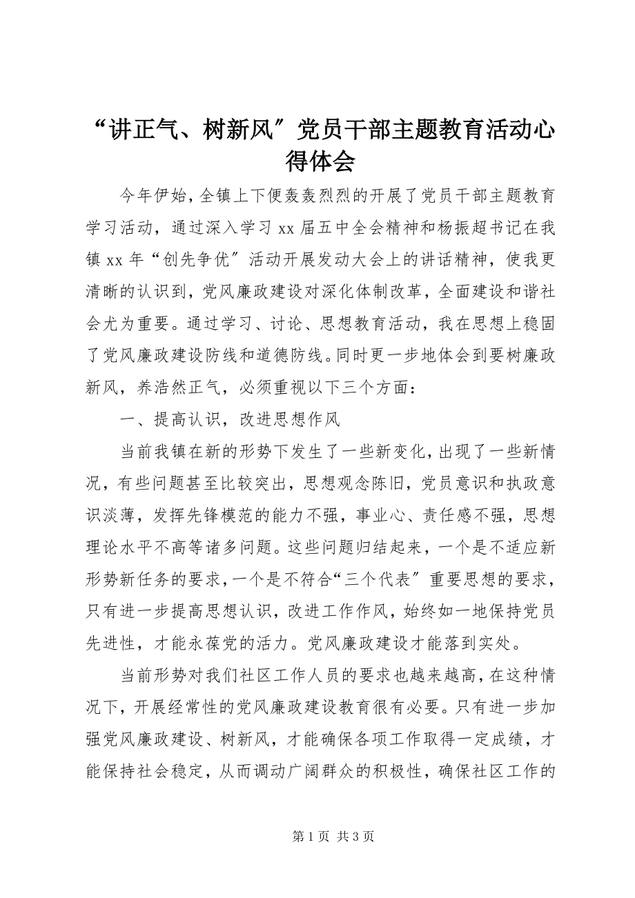 2023年讲正气树新风党员干部主题教育活动心得体会.docx_第1页