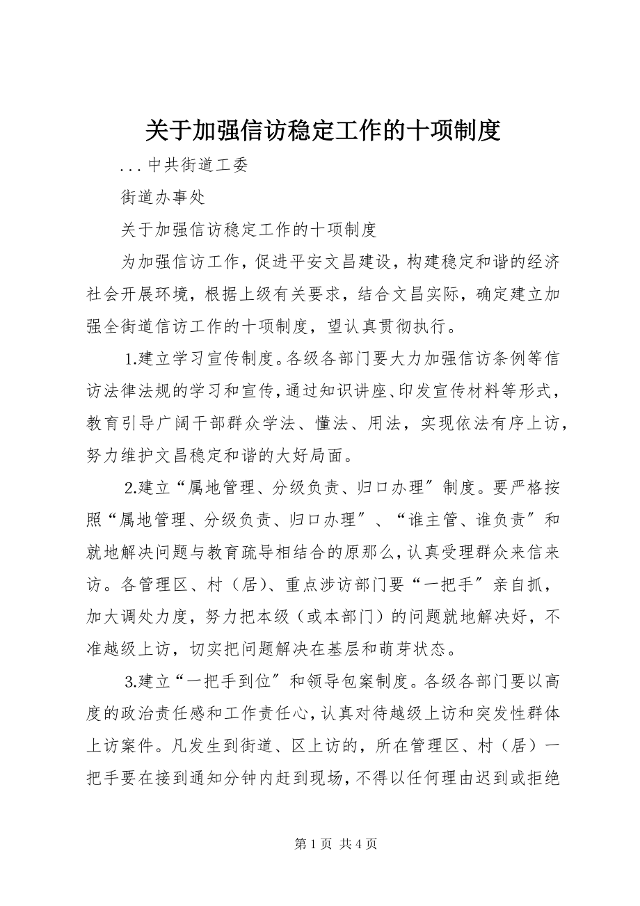 2023年加强信访稳定工作的十项制度.docx_第1页