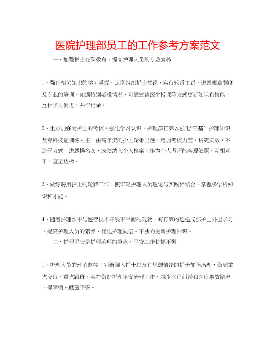 2023年医院护理部员工的工作计划范文.docx_第1页