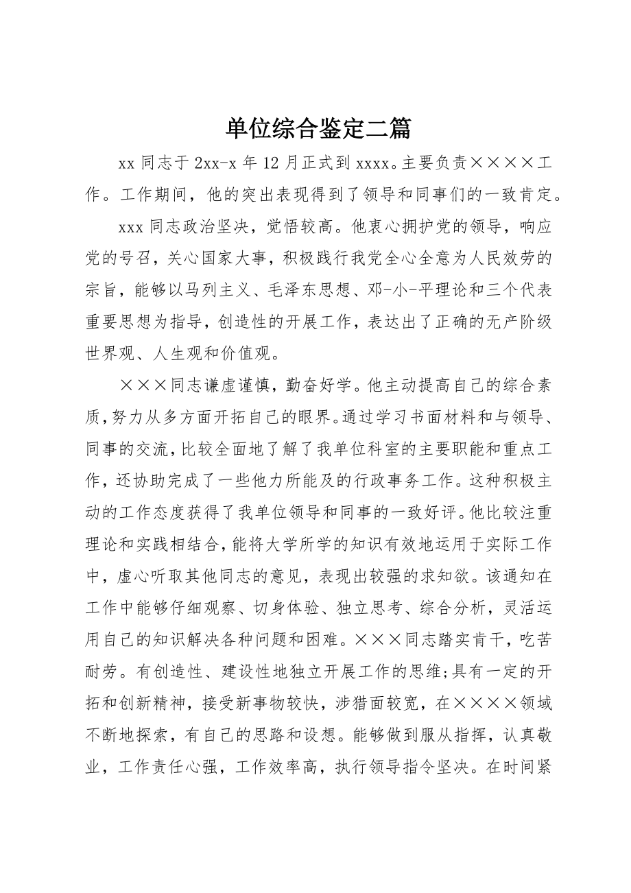 2023年单位综合鉴定二篇.docx_第1页