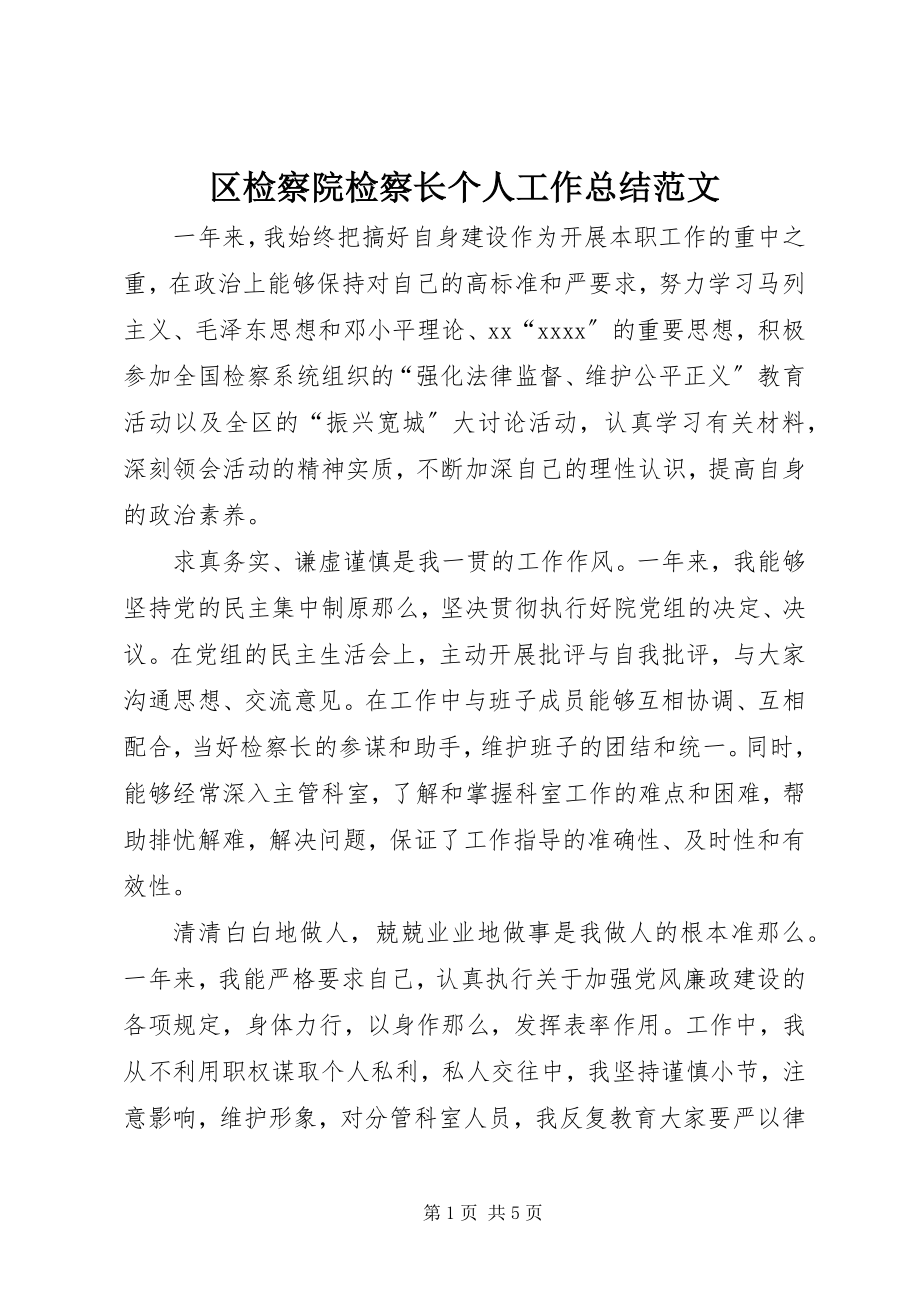 2023年区检察院检察长个人工作总结2.docx_第1页