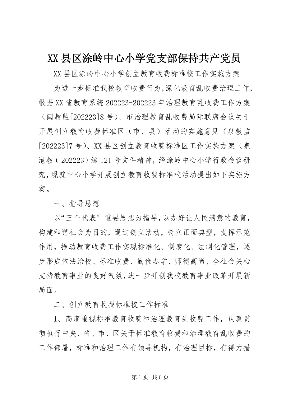 2023年XX县区涂岭中心小学党支部保持共产党员新编.docx_第1页