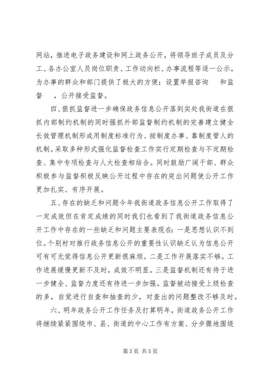 2023年街道度政务公开工作总结.docx_第3页