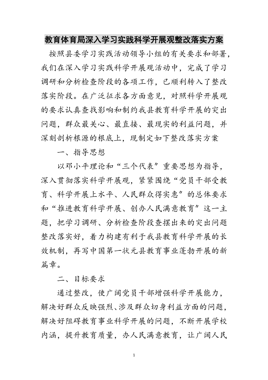 2023年教育局深入学习实践科学发展观整改落实方案范文.doc_第1页