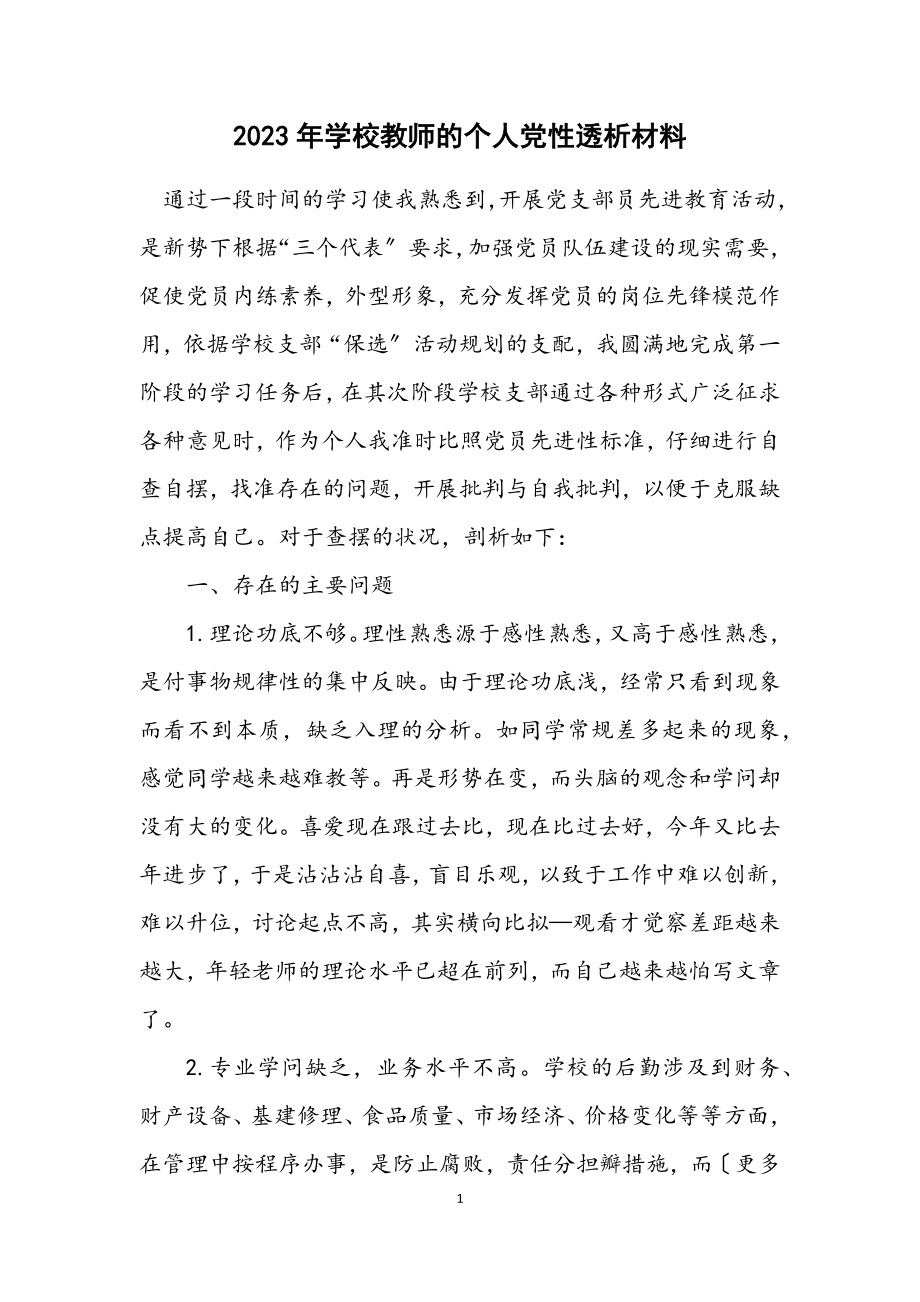 2023年学校教师的个人党性透析材料.docx_第1页