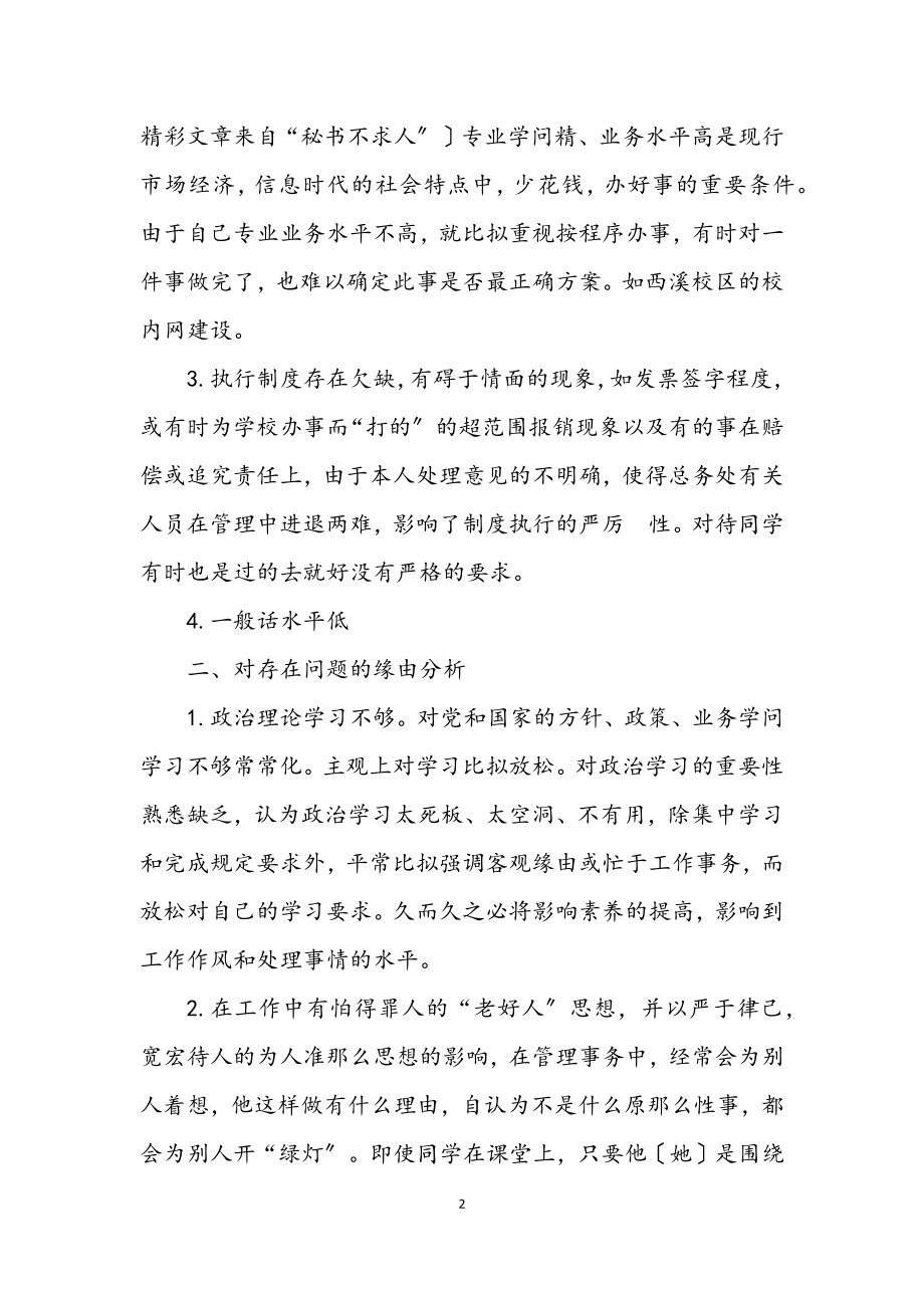 2023年学校教师的个人党性透析材料.docx_第2页