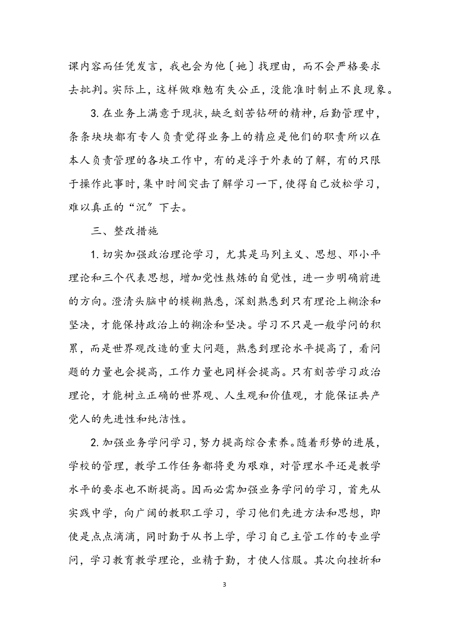 2023年学校教师的个人党性透析材料.docx_第3页