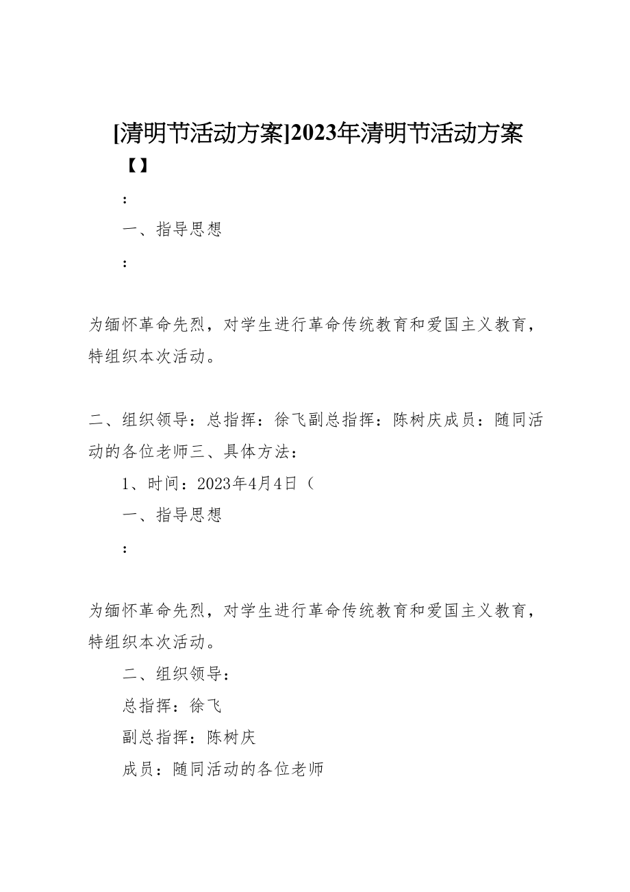 2023年清明节活动方案清明节活动方案.doc_第1页