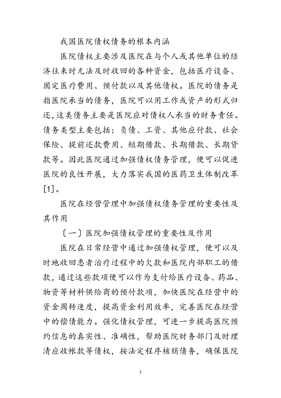 2023年医院债权债务往来管理措施范文.doc_第2页