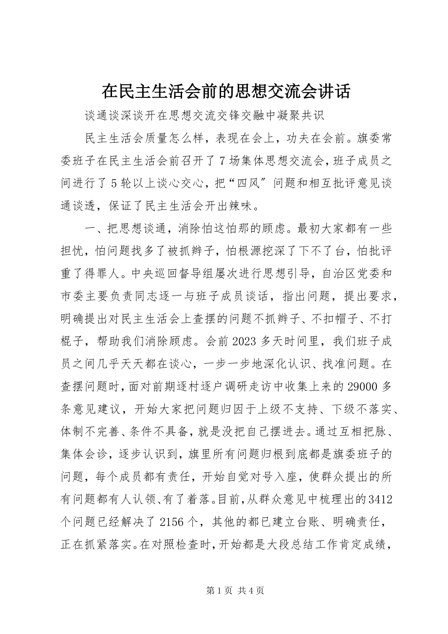 2023年在民主生活会前的思想交流会致辞.docx_第1页