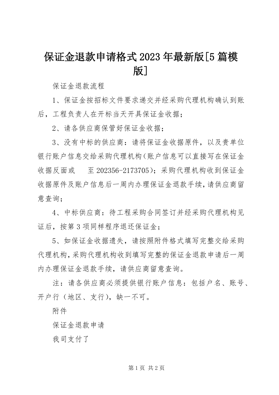 2023年保证金退款申请格式版5篇模版新编.docx_第1页