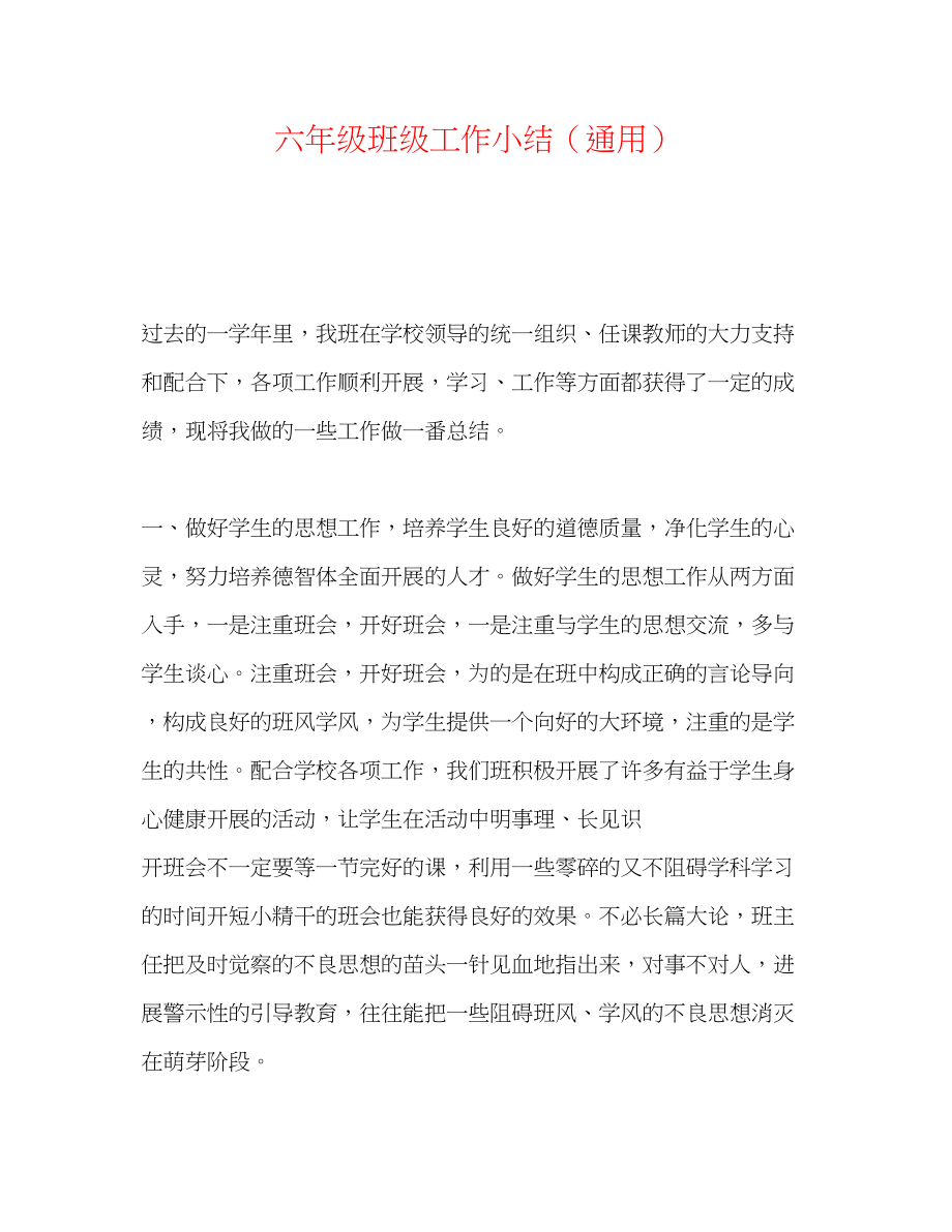 2023年六级班级工作小结.docx_第1页