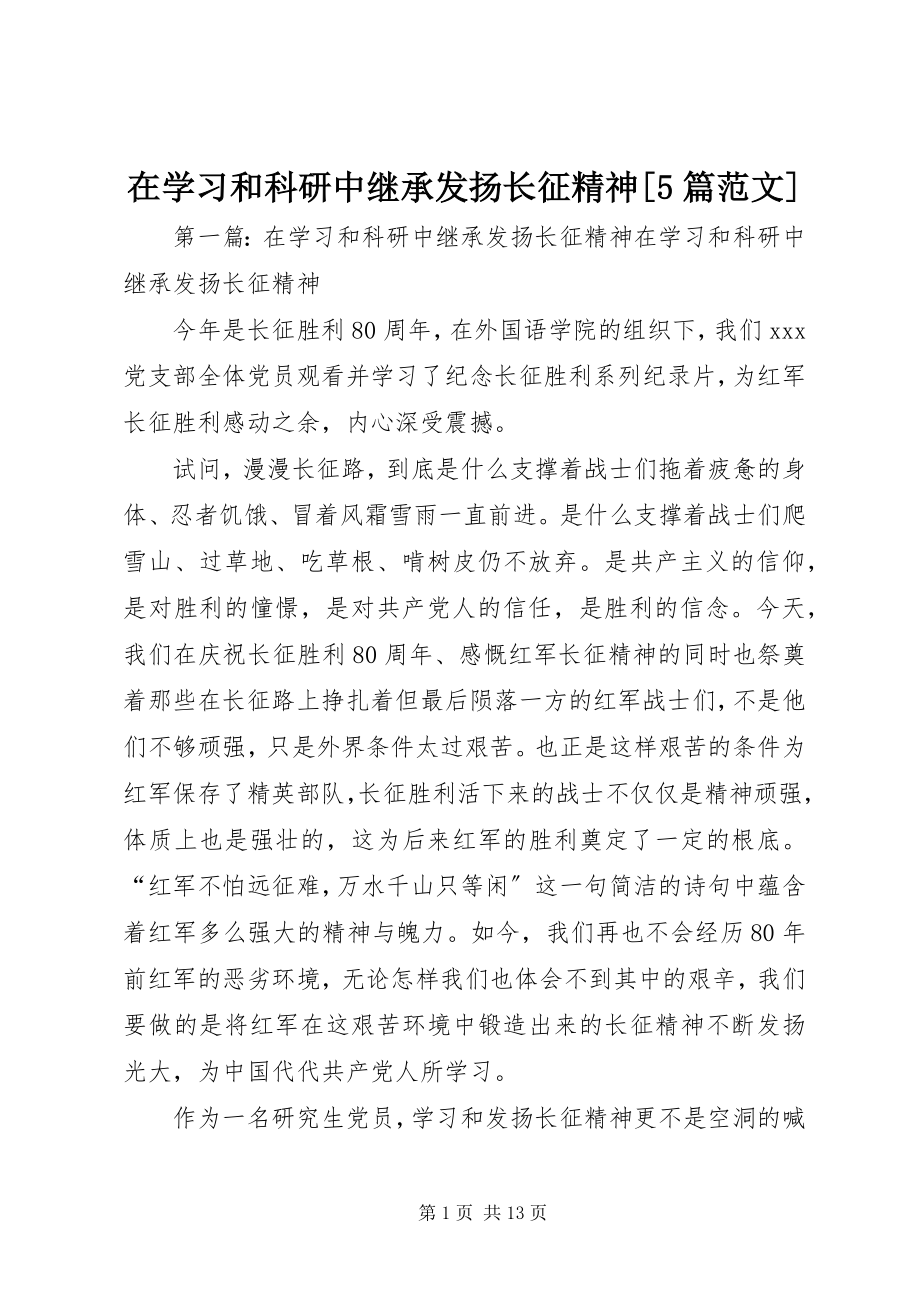 2023年在学习和科研中继承发扬长征精神5篇.docx_第1页