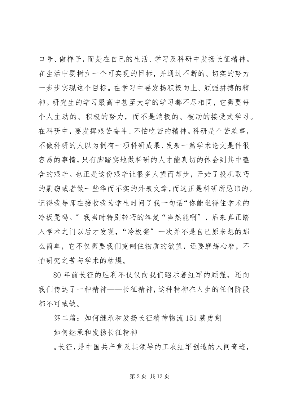 2023年在学习和科研中继承发扬长征精神5篇.docx_第2页