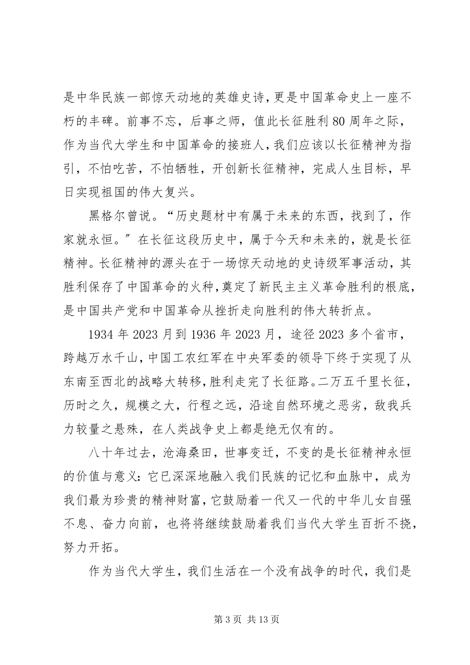 2023年在学习和科研中继承发扬长征精神5篇.docx_第3页