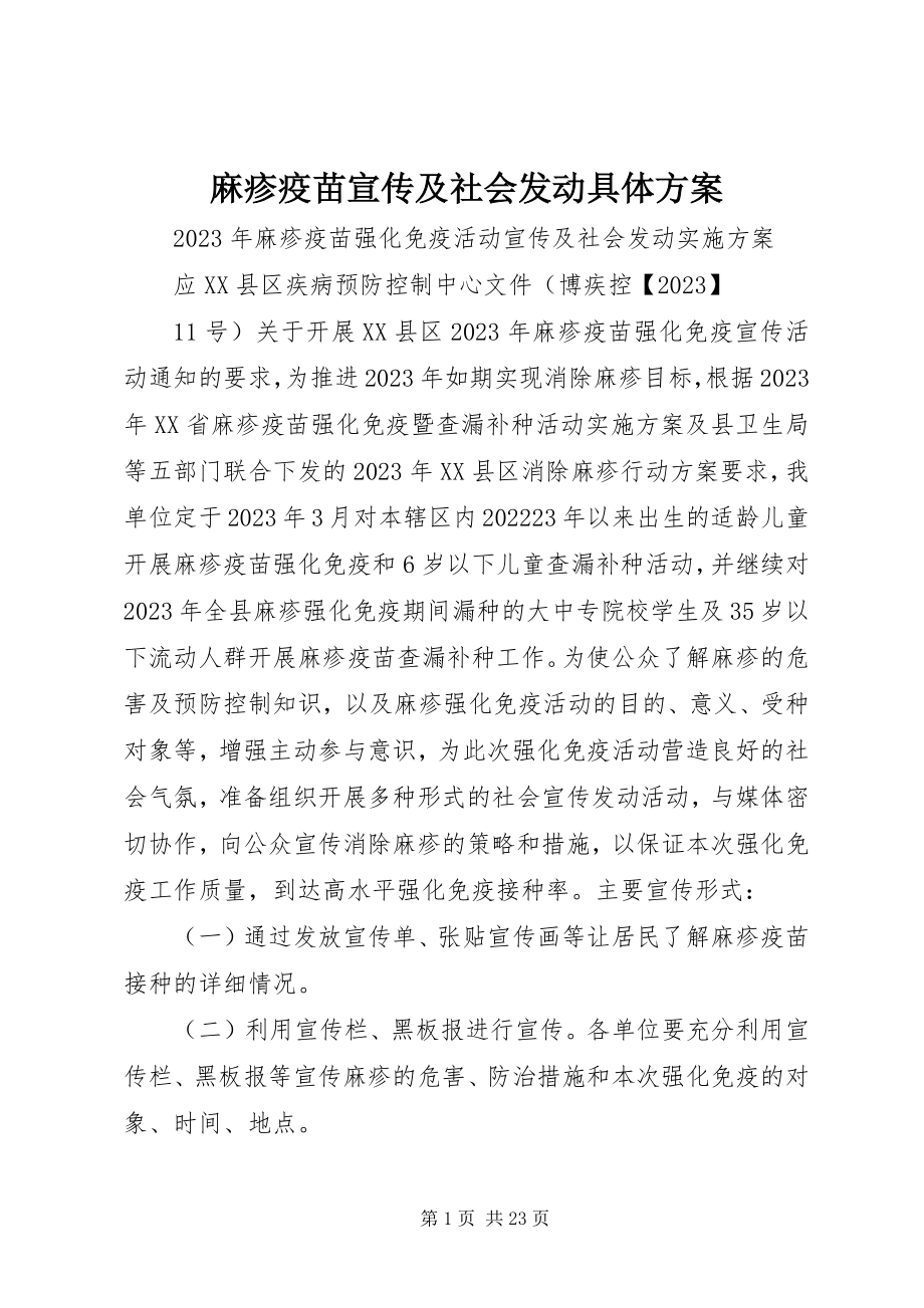 2023年麻疹疫苗宣传及社会动员具体方案.docx_第1页