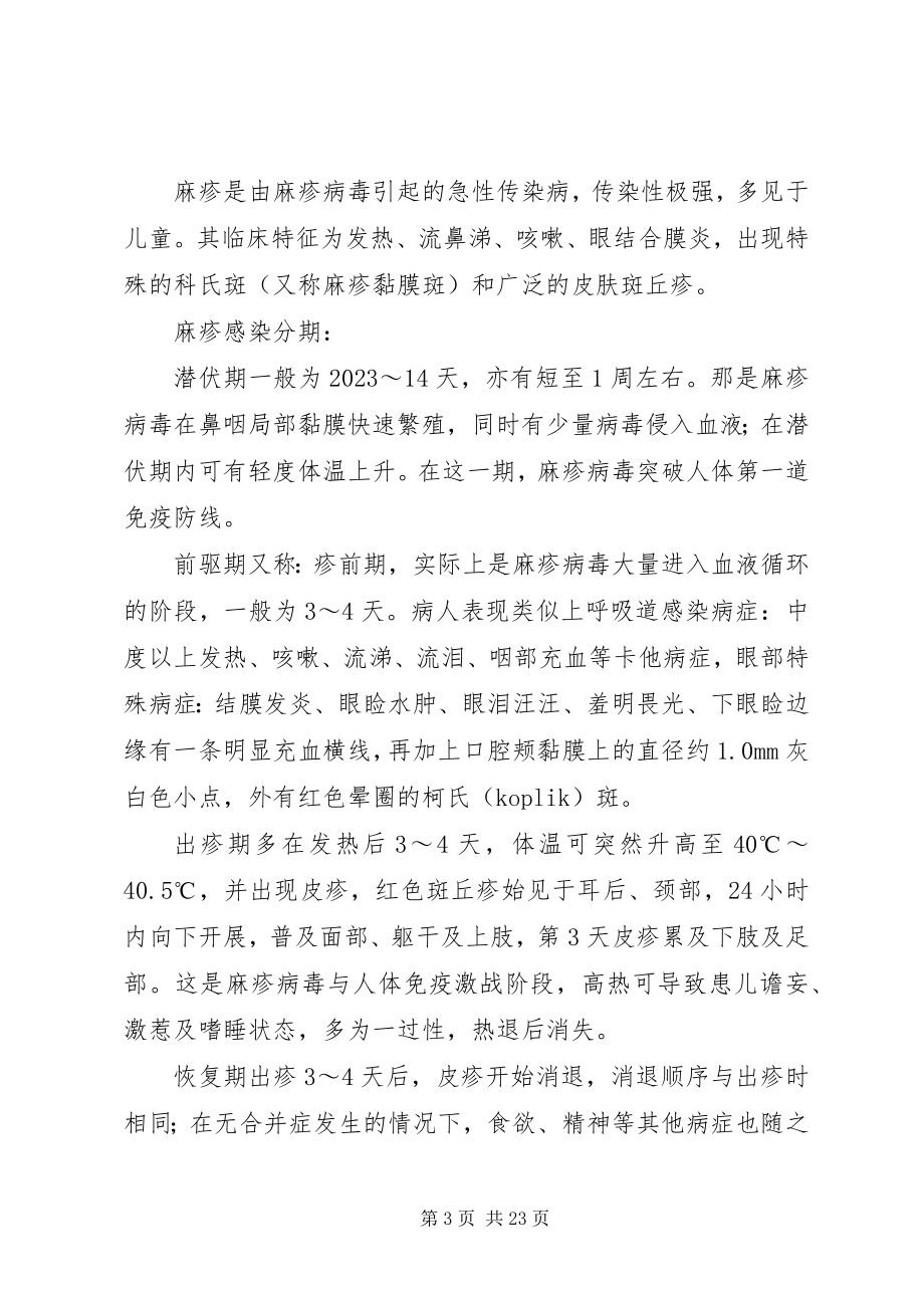 2023年麻疹疫苗宣传及社会动员具体方案.docx_第3页