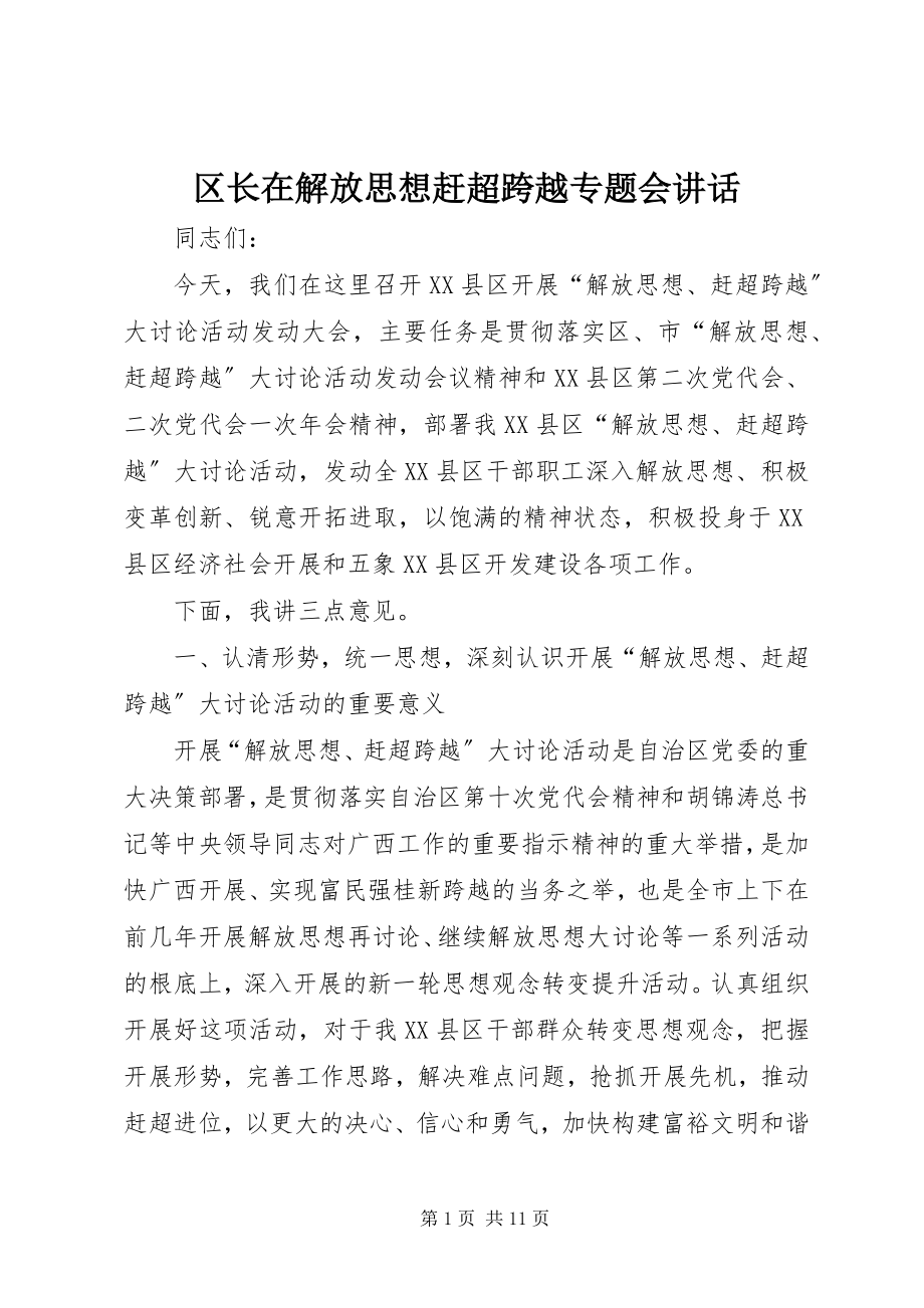 2023年区长在解放思想赶超跨越专题会致辞.docx_第1页