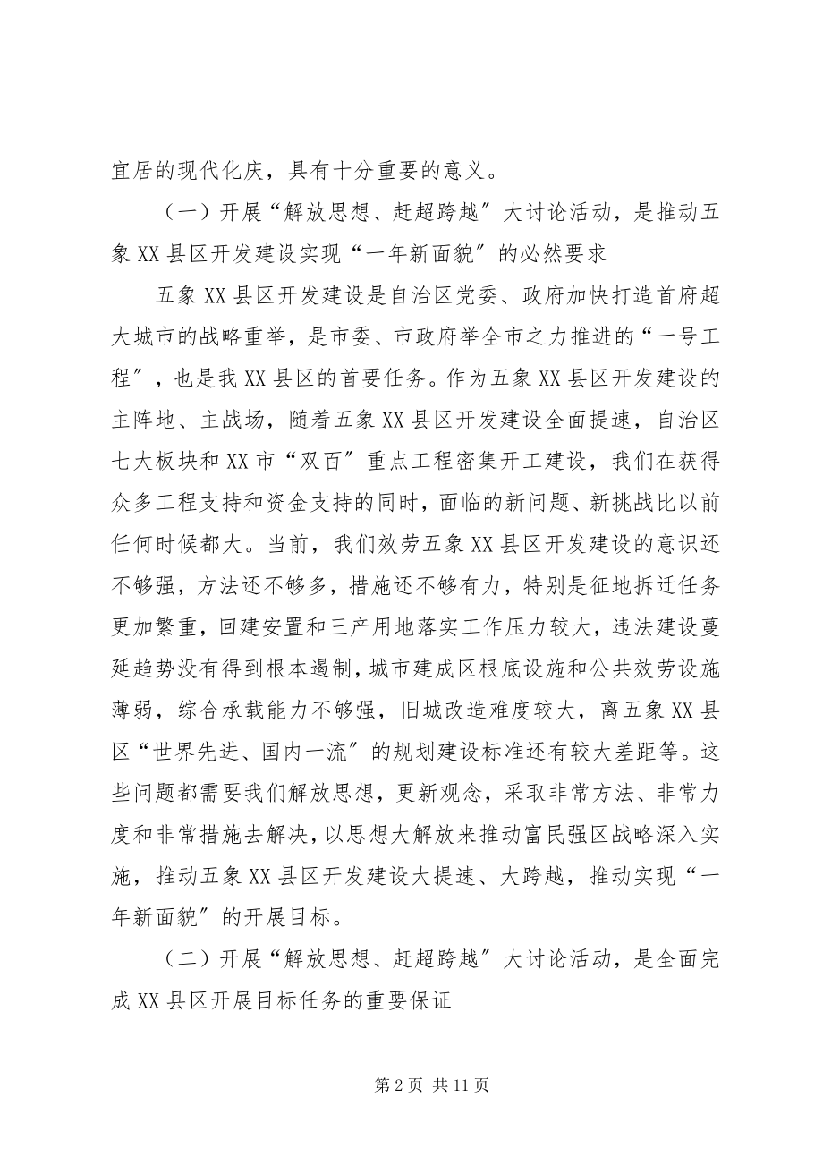 2023年区长在解放思想赶超跨越专题会致辞.docx_第2页