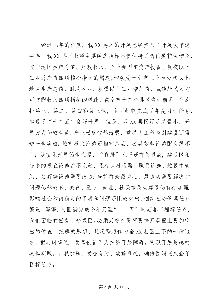 2023年区长在解放思想赶超跨越专题会致辞.docx_第3页