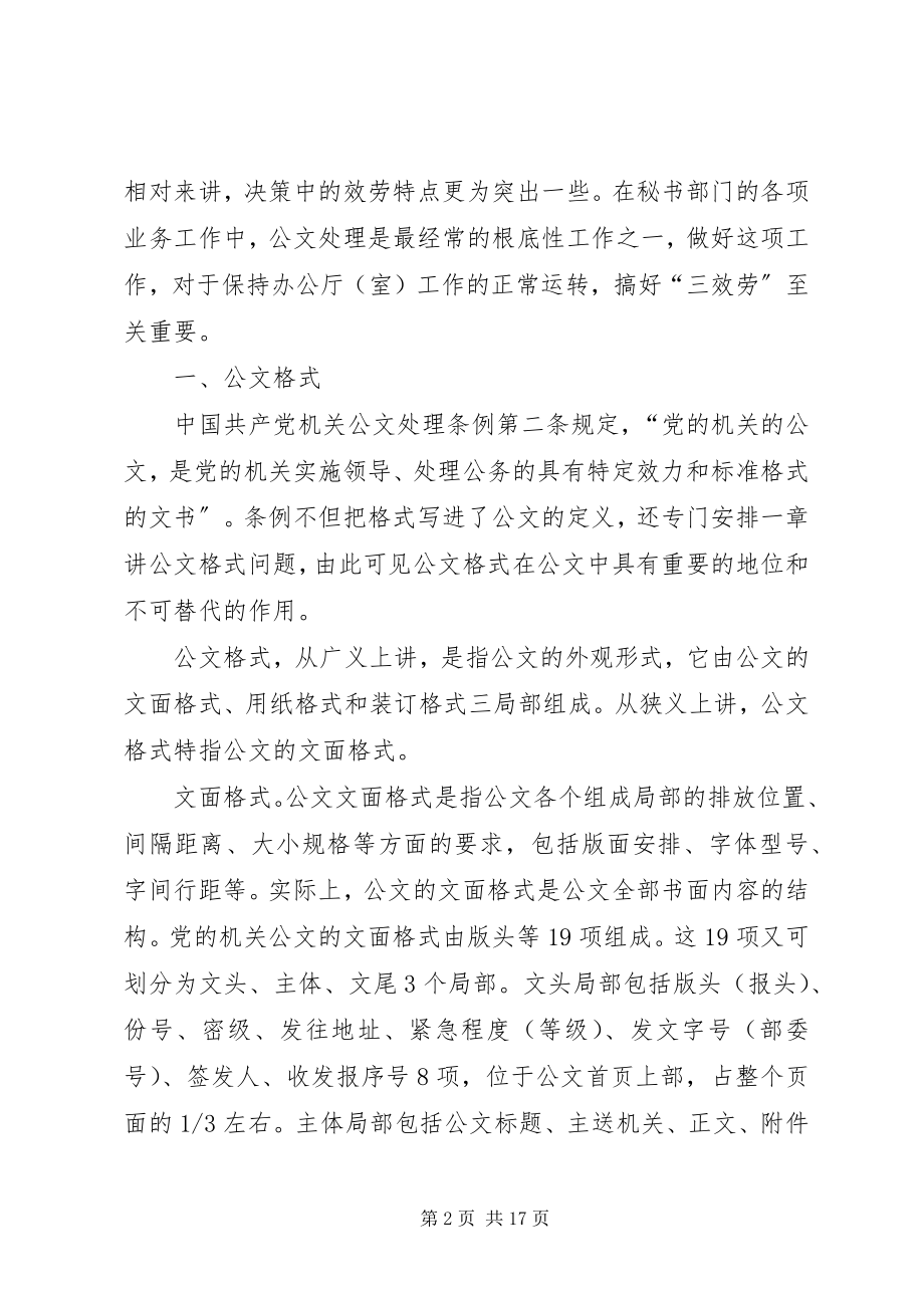 2023年试谈公文处理应该注意的一些问题.docx_第2页