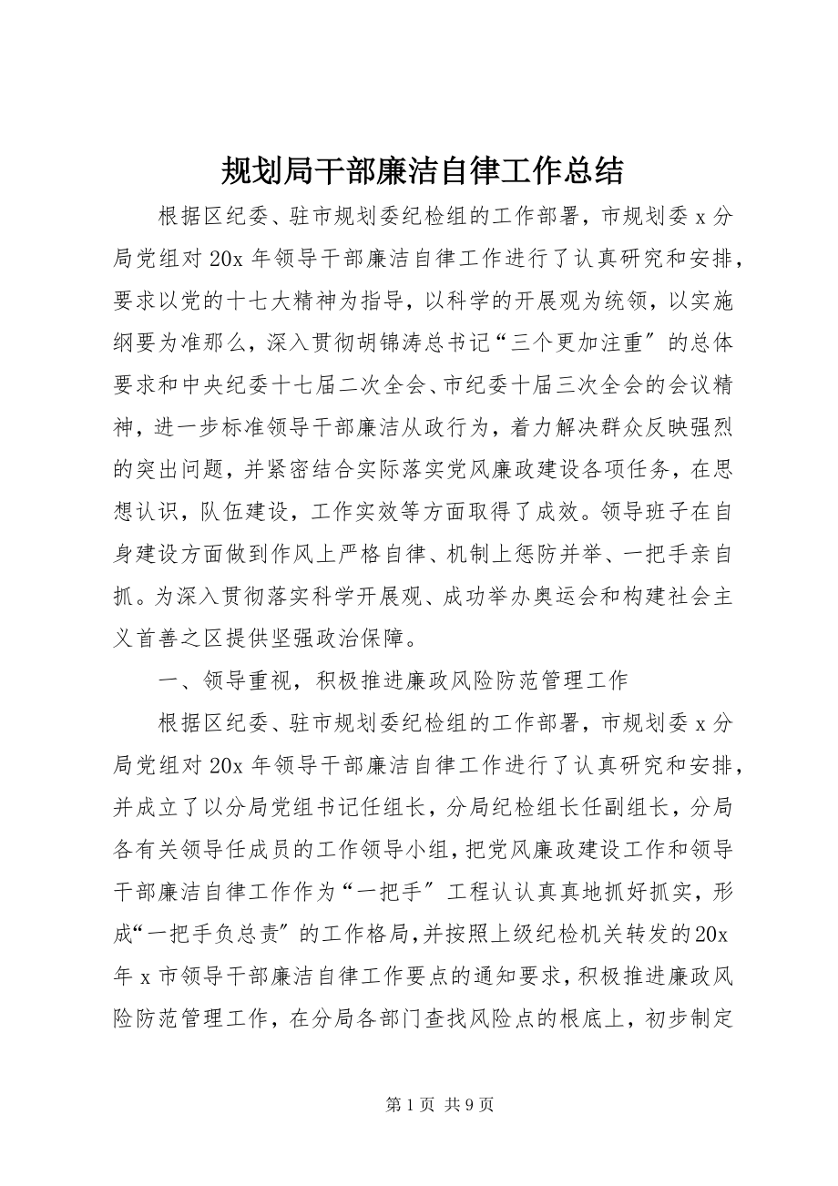 2023年规划局干部廉洁自律工作总结.docx_第1页