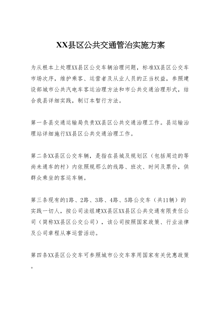 2023年县区公共交通管治实施方案.doc_第1页