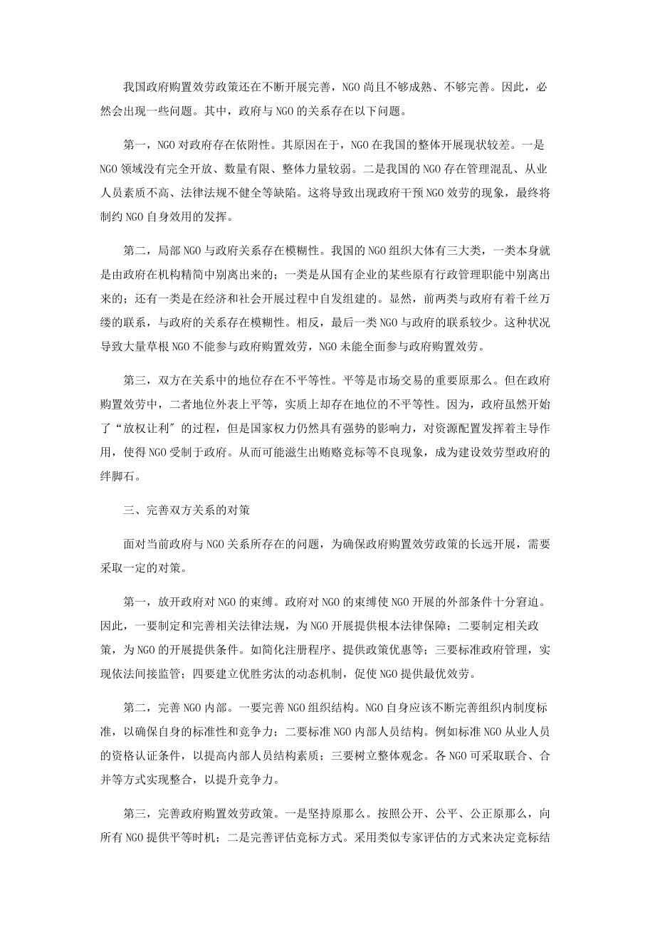 2023年浅析政府与NGO在政府购买服务中的关系.docx_第2页