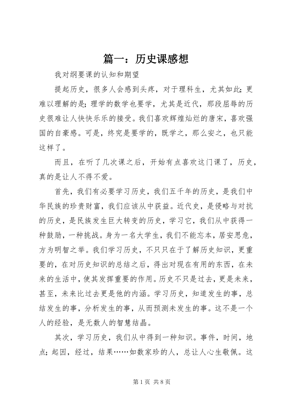 2023年历史课感想.docx_第1页