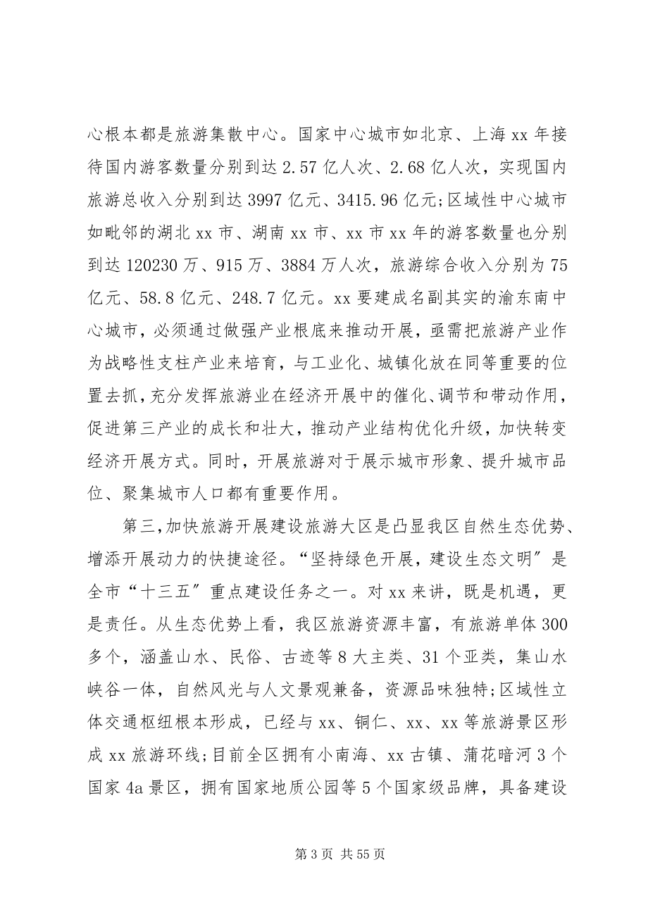 2023年旅游发展大会致辞稿.docx_第3页