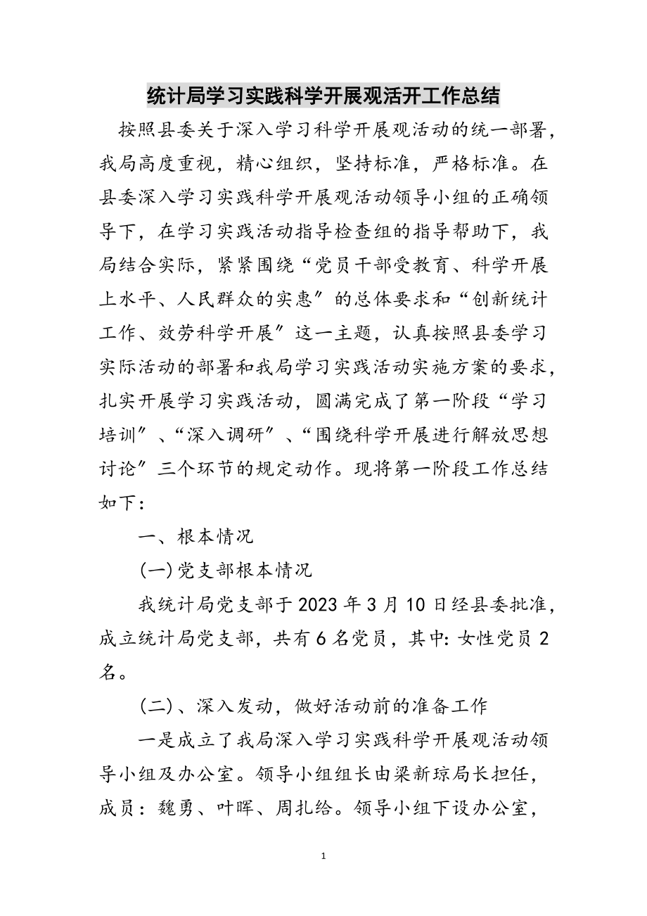 2023年统计局学习实践科学发展观活动工作总结范文.doc_第1页