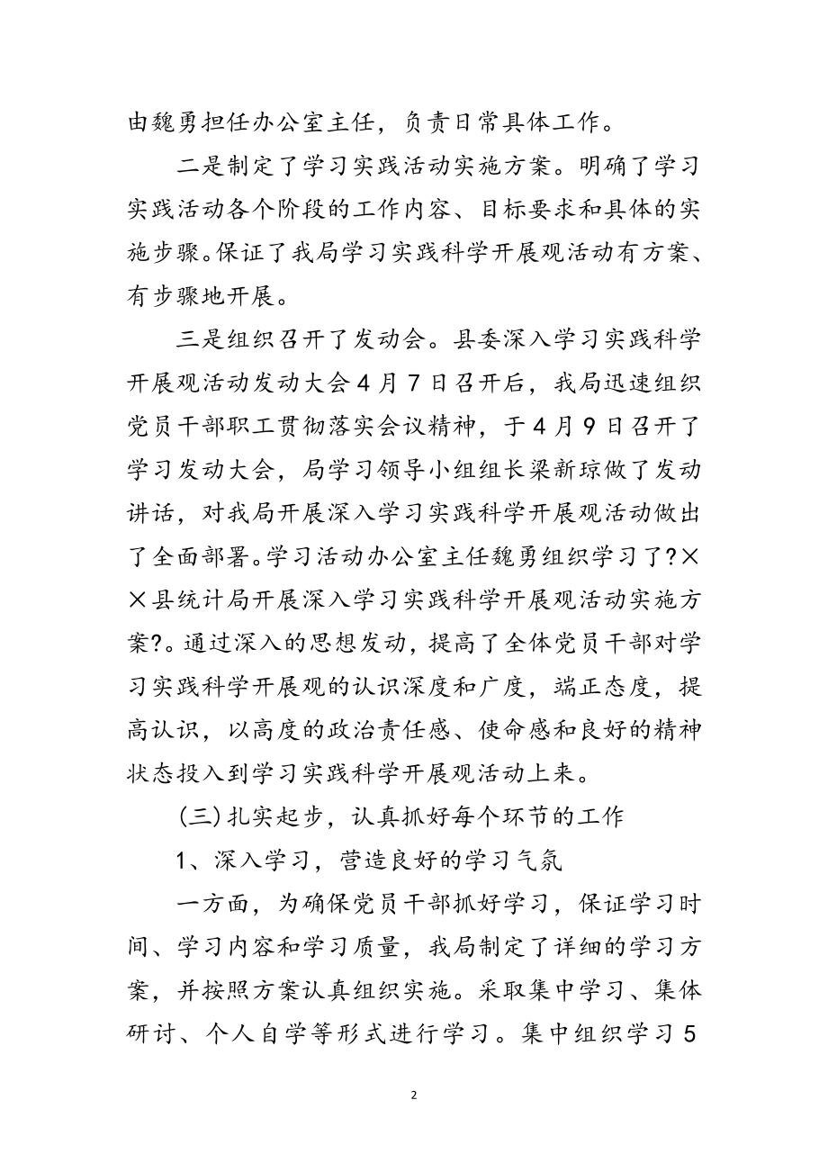 2023年统计局学习实践科学发展观活动工作总结范文.doc_第2页