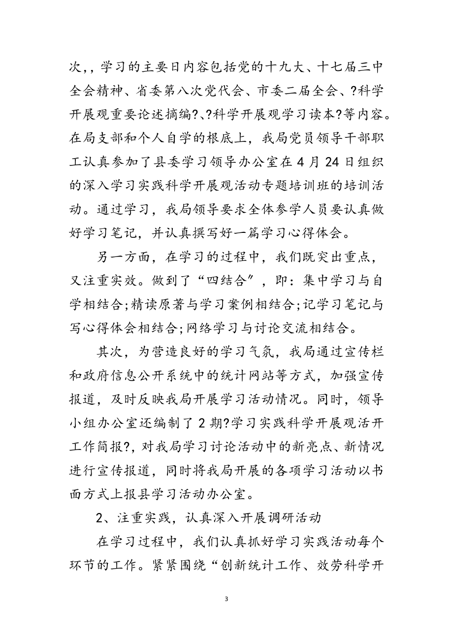 2023年统计局学习实践科学发展观活动工作总结范文.doc_第3页