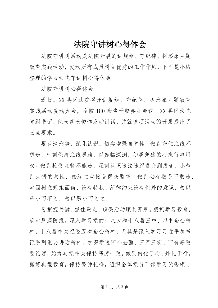 2023年法院守讲树心得体会.docx_第1页