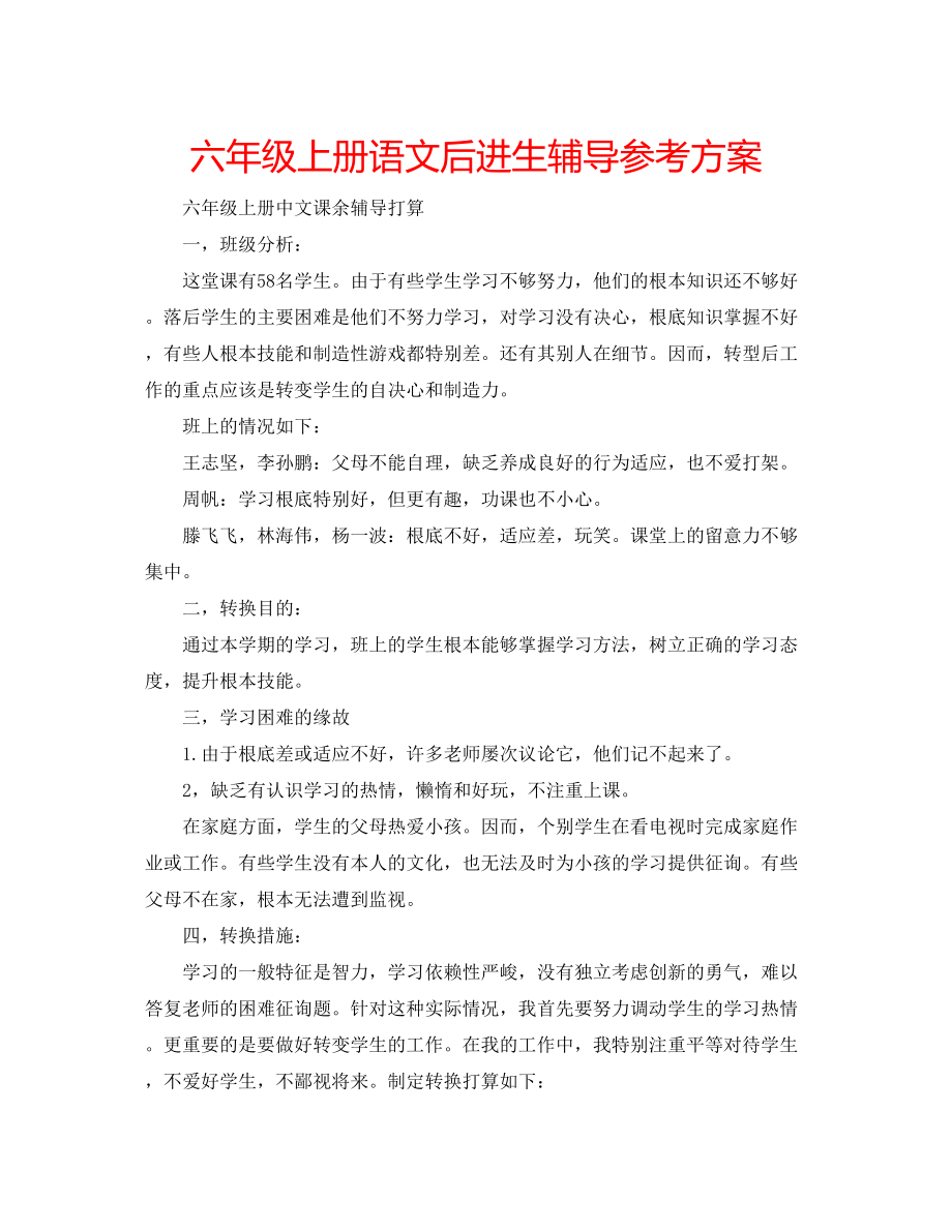 2023年六级上册语文后进生辅导计划.docx_第1页