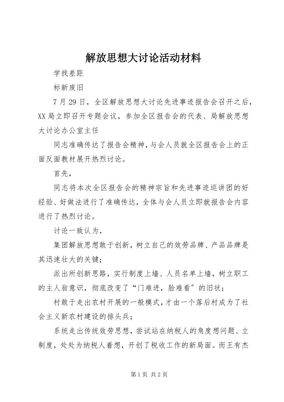 2023年解放思想大讨论活动材料.docx_第1页