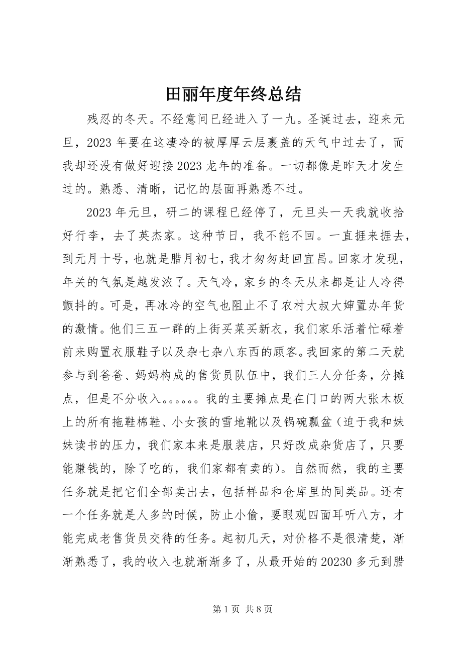 2023年田丽年度年终总结.docx_第1页