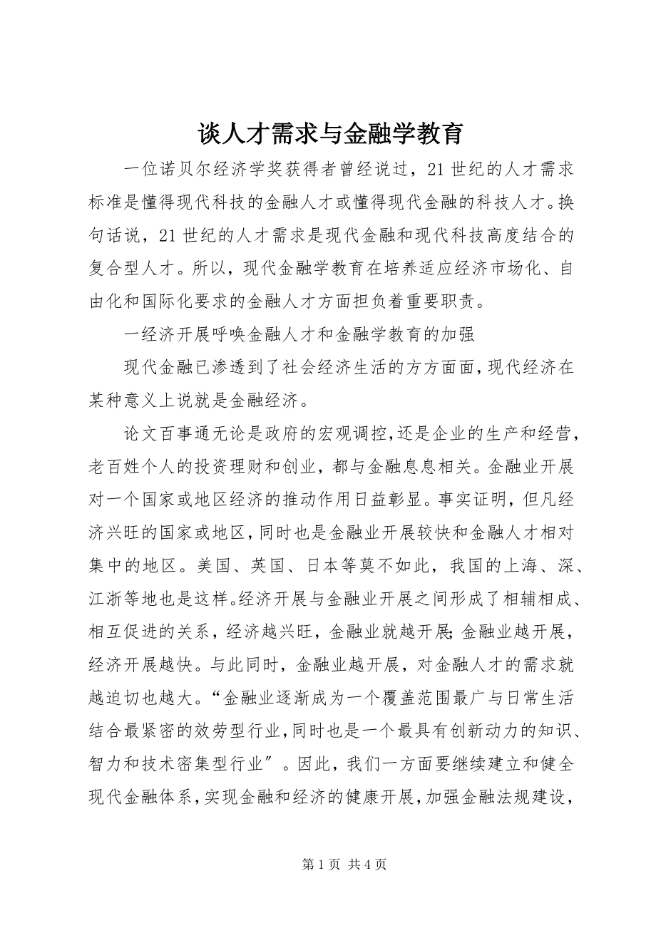 2023年谈人才需求与金融学教育.docx_第1页