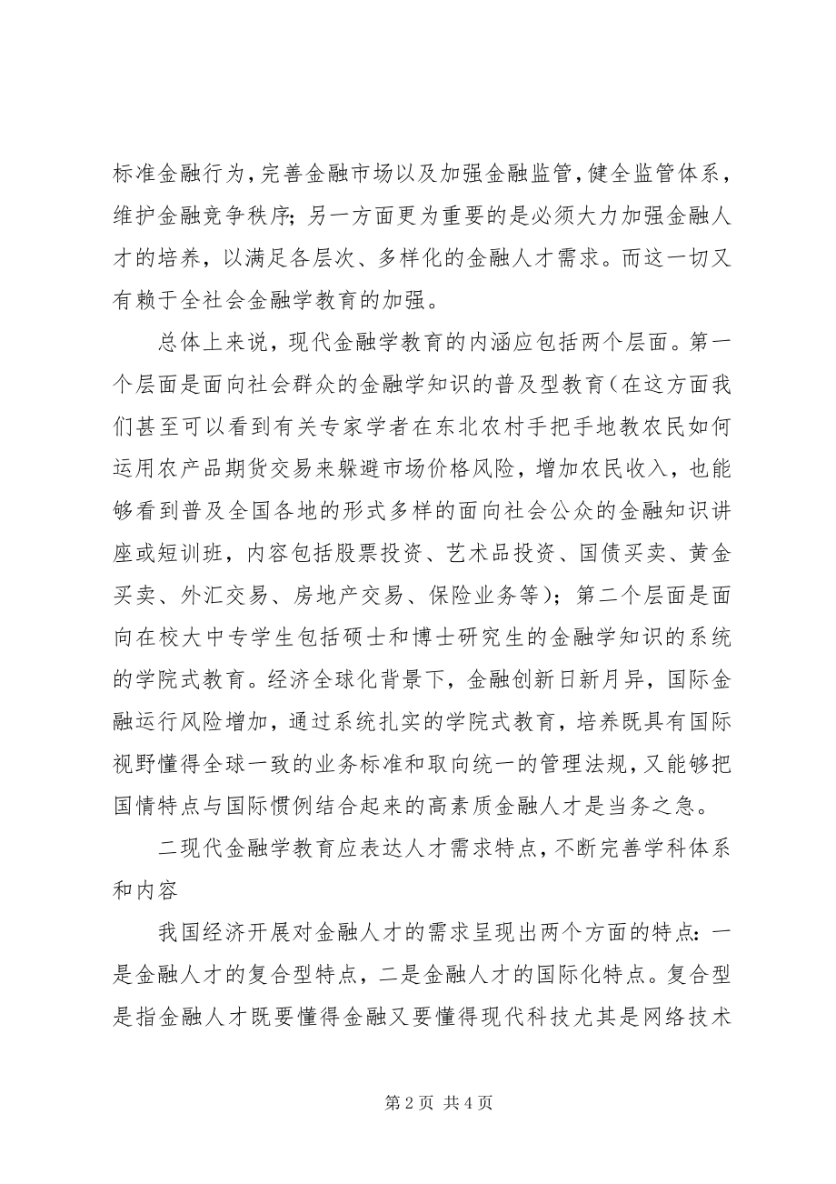 2023年谈人才需求与金融学教育.docx_第2页