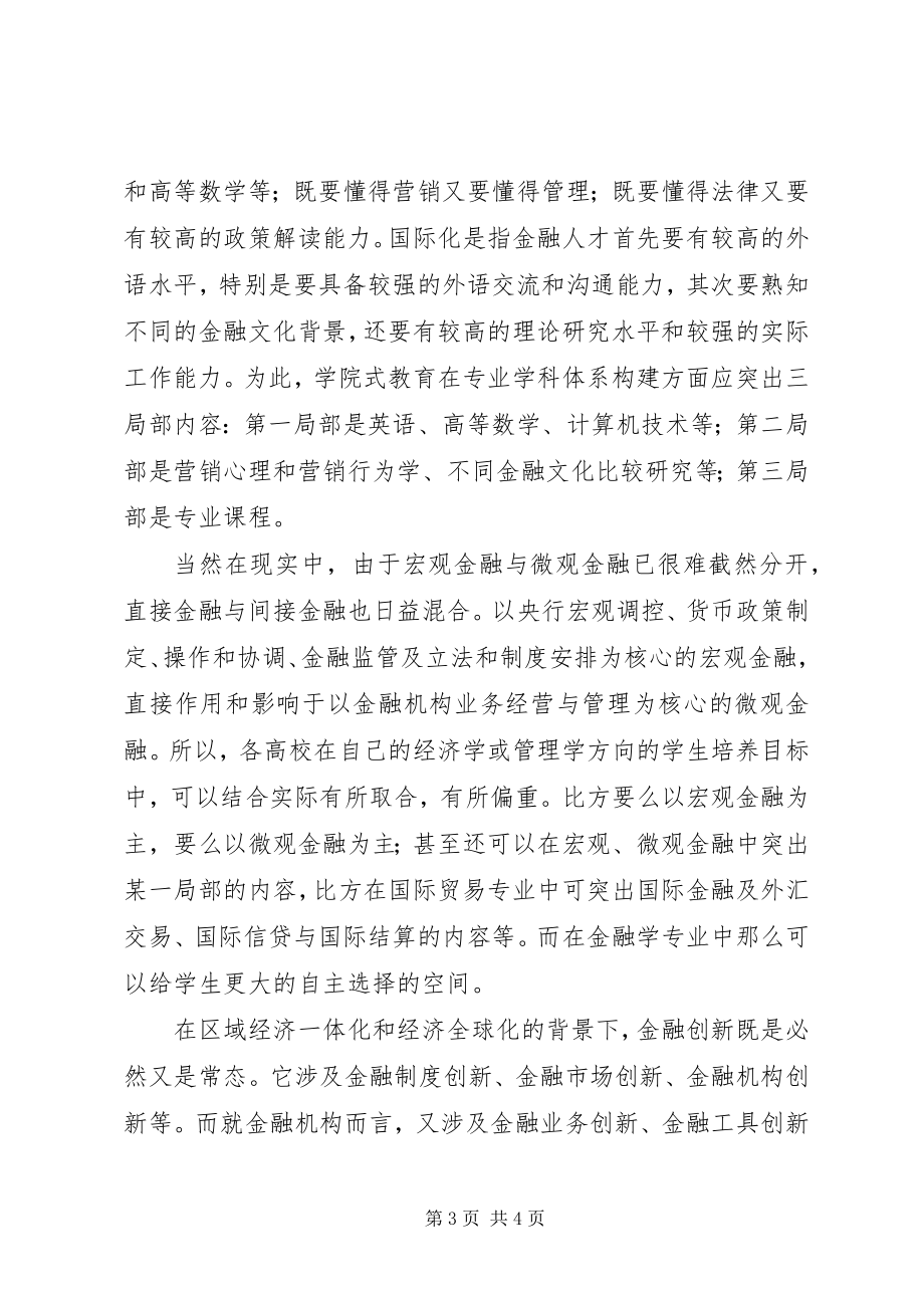 2023年谈人才需求与金融学教育.docx_第3页