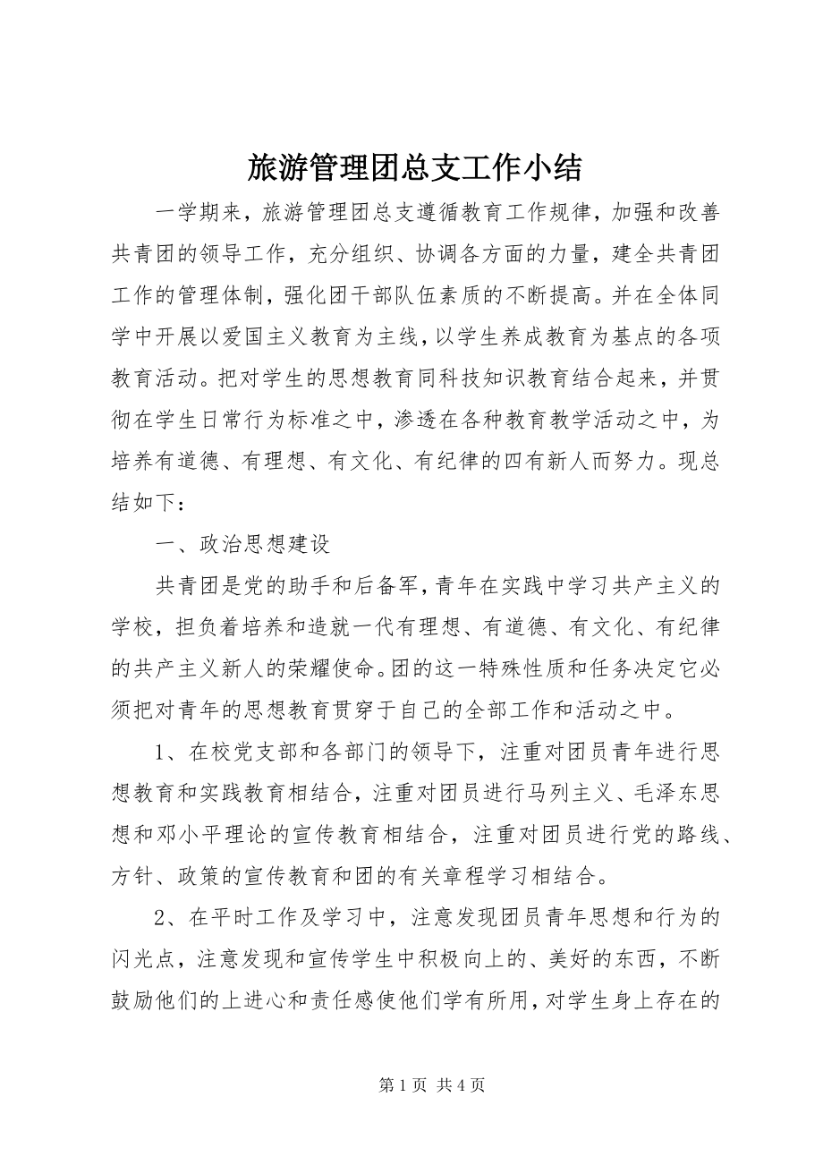 2023年旅游管理团总支工作小结.docx_第1页