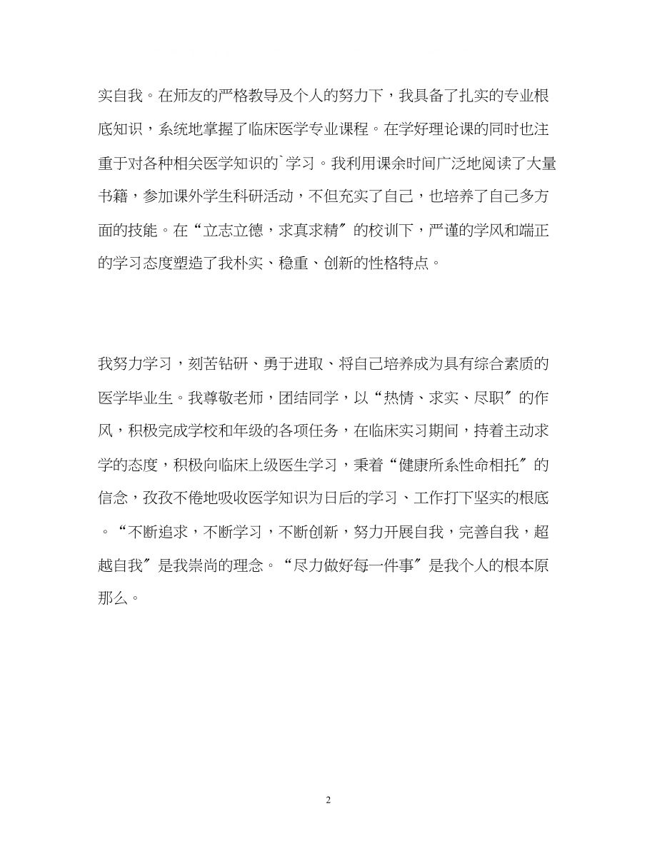 2023年临床医学专业毕业生的自我鉴定2.docx_第2页