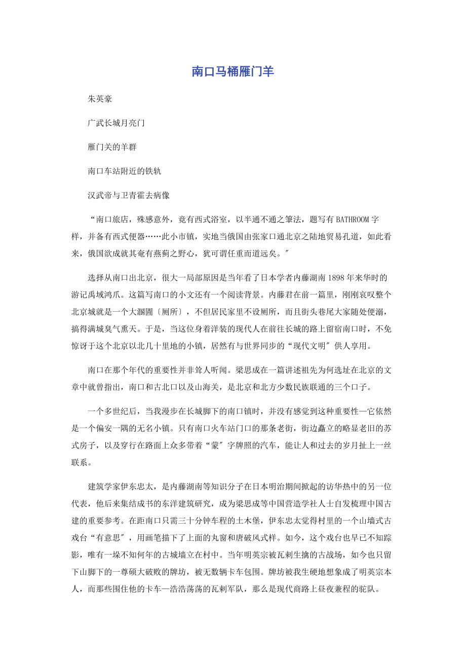 2023年南口马桶雁门羊.docx_第1页