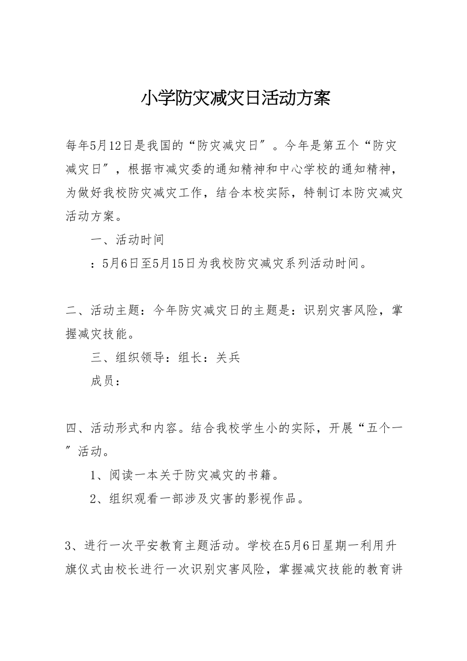 2023年小学防灾减灾日活动方案 3.doc_第1页