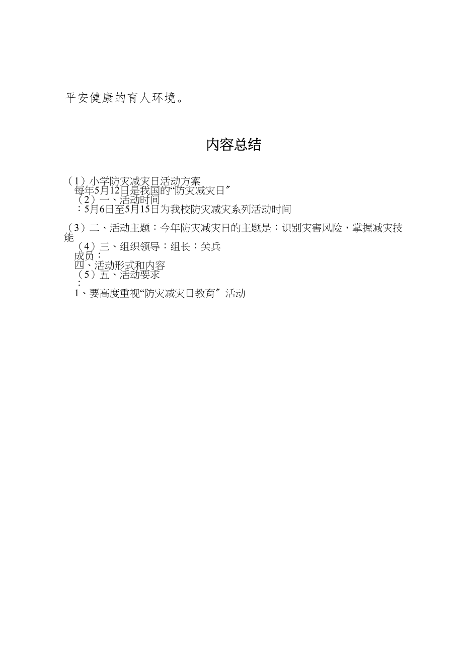 2023年小学防灾减灾日活动方案 3.doc_第3页