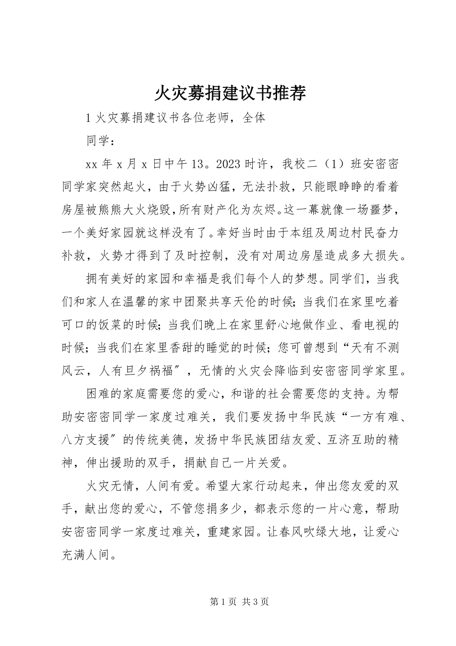 2023年火灾募捐倡议书推荐.docx_第1页