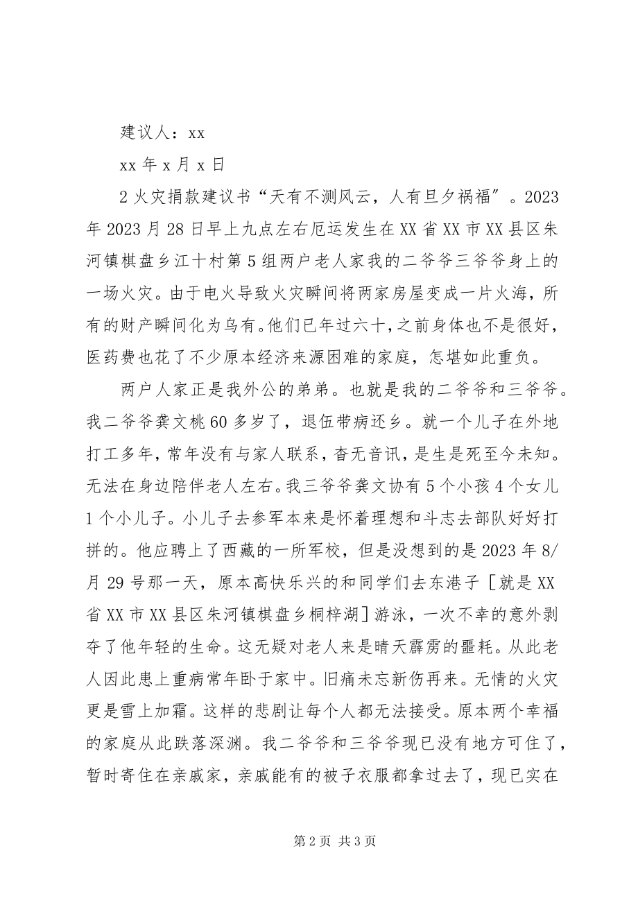 2023年火灾募捐倡议书推荐.docx_第2页