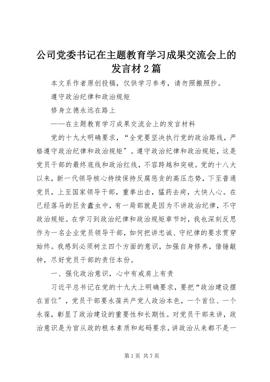 2023年公司党委书记在主题教育学习成果交流会上的讲话材2篇.docx_第1页