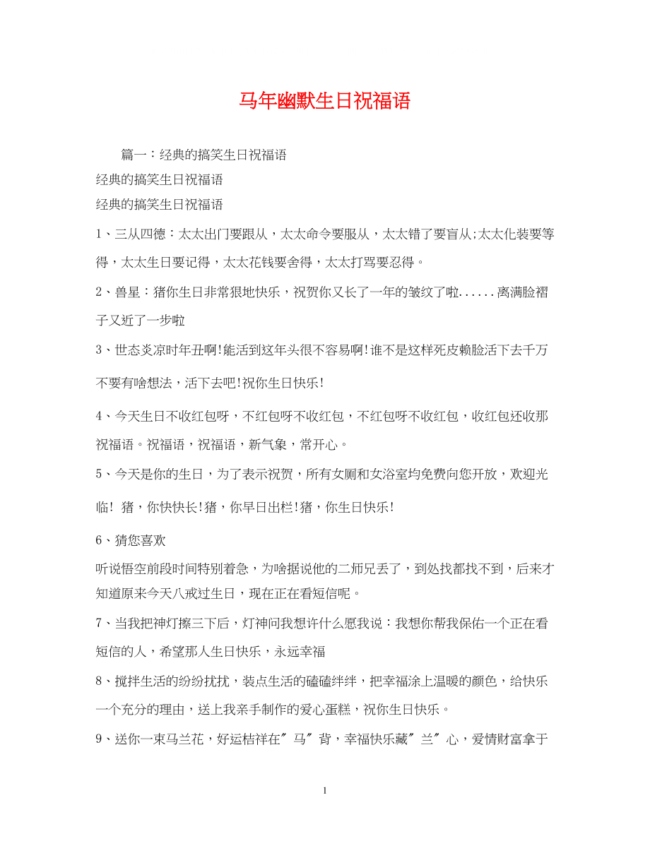 2023年马幽默生日祝福语.docx_第1页