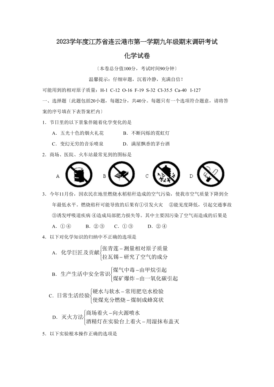 2023年度江苏省连云港市第一学期九年级期末调研考试初中化学.docx_第1页